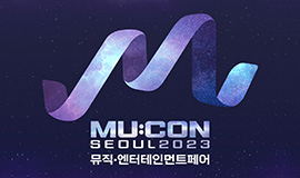 ‘아시아 넘어 글로벌 뮤직/엔터 마켓으로 도약’ 콘진원, ‘뮤콘 2023(뮤직·엔터테인먼트 페어)’ 개최 사진