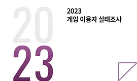‘K-게임 지지기반, 헤비유저(Heavy User)로 재확인’  콘진원, <2023 게임 이용자 실태조사> 발간 사진