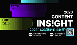 ‘콘텐츠IP·테크·플랫폼 전문가가 한 자리에’ 콘진원, ‘2023 콘텐츠 인사이트’ 개최 사진