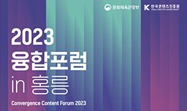 ‘분야 간 융합으로 K-콘텐츠의 미래 모색하다’ 콘진원, 2023 융합포럼 in 홍릉 개최 사진