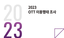 ‘OTT의 경쟁력은 콘텐츠’  콘진원, <2023 OTT 이용행태 조사> 발간 사진