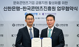 'K-콘텐츠 기업 상생 위한 민간자금 파이프라인 연결' 콘진원-신한은행 금융지원 업무협약 체결 사진