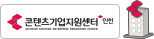 인천 콘텐츠기업지원센터